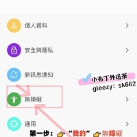 布丁最近發現了 gleezy的隱藏用法哦 #注重隱私的大哥可以用起來~~