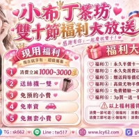 ⭐【小布丁茶坊】雙十節專屬福利大放送！
