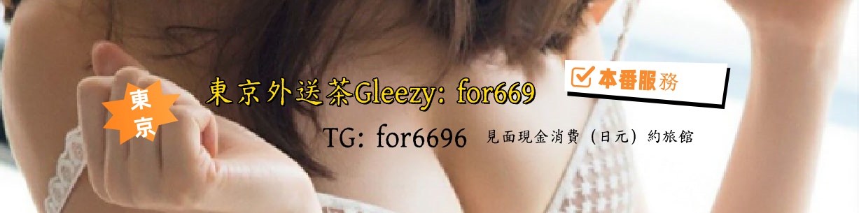 東京口碑外送茶 TG：for6696  或 Gleezy：for669  大阪外送茶