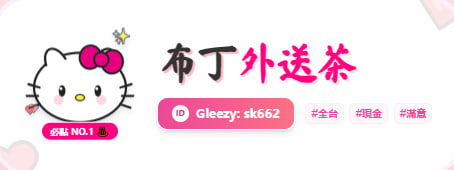 台灣本土正妹外送茶Gleezy：sk662  台灣全台外約首選茶坊 台灣布丁外送茶 台灣高雄外約Gleezy：sk662  台中正妹外約Gleezy：sk662  台南學生外約  台北人妻外約Gleezy：sk662 台灣定點外約 台灣按摩舒壓Gleezy：sk662 