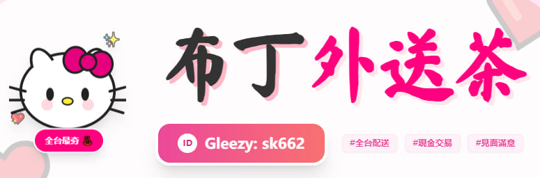 台灣本土正妹外送茶Gleezy：sk662  台灣全台外約首選茶坊 台灣布丁外送茶 台灣高雄外約Gleezy：sk662  台中正妹外約Gleezy：sk662  台南學生外約  台北人妻外約Gleezy：sk662 台灣定點外約 台灣按摩舒壓Gleezy：sk662 