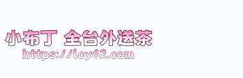 Gleezy | 2026 台北/新竹/台中/高雄外送茶推薦：現金消費、隱私旅館外約首選
