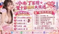⭐【小布丁茶坊】雙十節專屬福利大放送！
