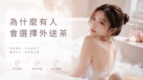 為什麼有人會選擇外送茶