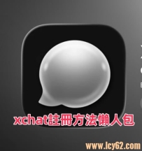 馬斯克XChat 登錄台灣!4/17 開放下載:3種「不用手機號」註冊方法懶人包』